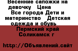 Весенние сапожки на девочку › Цена ­ 250 - Все города Дети и материнство » Детская одежда и обувь   . Пермский край,Соликамск г.